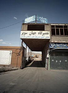 تعمیرگاه جهان سوپر
