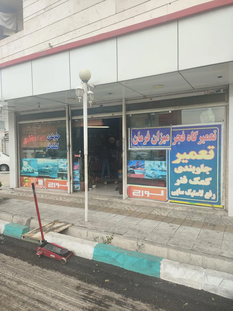 کمک فنرسازی و جلوبندی فجر - تصویر 2