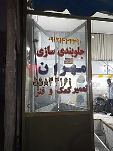 جلوبندی سازی مهران