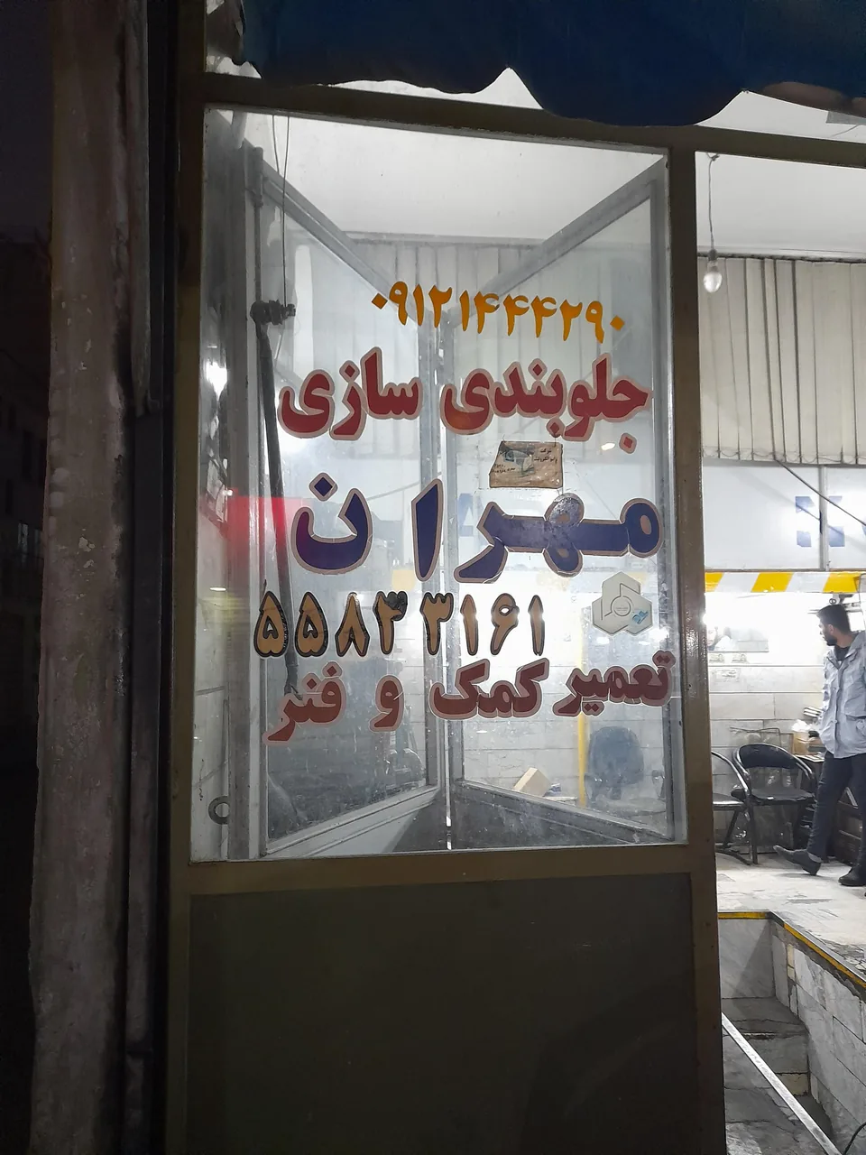 جلوبندی سازی مهران
