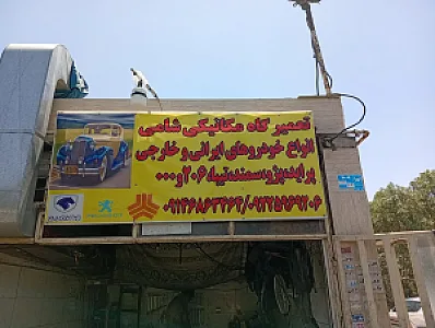 مکانیکی شامی