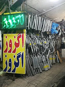 اگزوز سازی