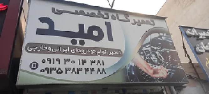 تعمیرگاه امید