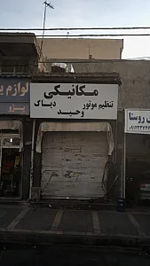 مکانیکی وحید