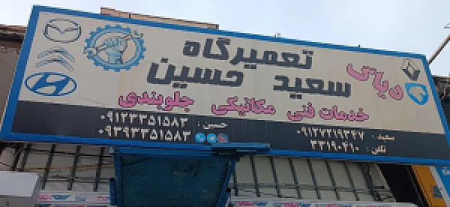 مکانیکی سعید و حسین