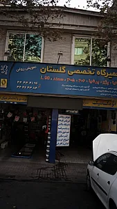 تعمیرگاه تخصصی گلستان