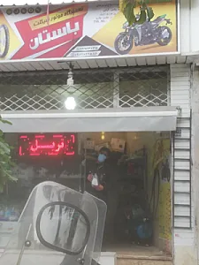 تعمیرگاه موتورسیکلت باستان