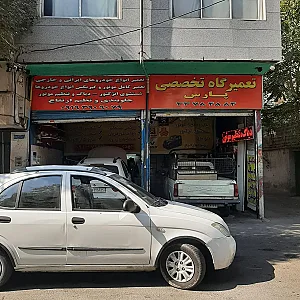 تعمیرگاه تخصصی پارس