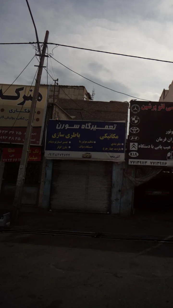 تعمیرگاه سورن