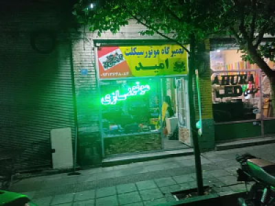 تعمیرگاه موتور سیکلت امید ژاپنی