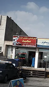 تعمیرگاه فنی وتخصصی خودرو مجید