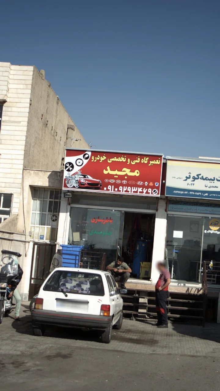 تعمیرگاه فنی وتخصصی خودرو مجید - تصویر 2