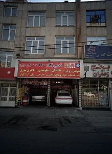 تعمیرگاه ۱۱۰