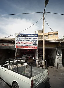 تعمیرگاه تخصصی پژو پراید امیر