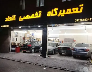 تعمیرگاه تخصصی اتحاد