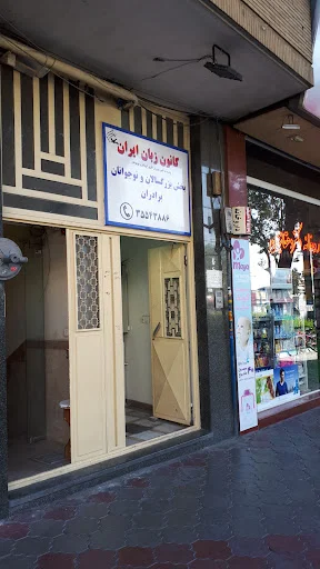 کانون زبان ایران مرکز