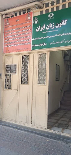 کانون زبان ایران مرکز