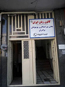کانون زبان ایران - مرکز مدیریت استان