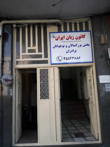 کانون زبان ایران - مرکز مدیریت استان