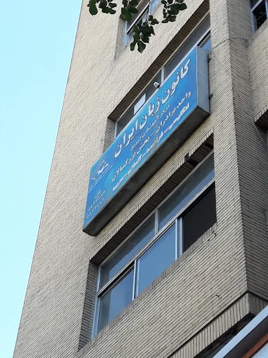 کانون زبان ایران - مرکز مدیریت استان - تصویر 2