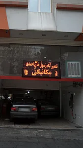تعمیرگاه رسول خان احمدی