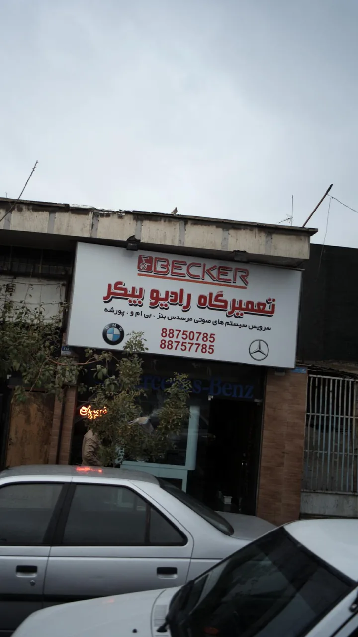 تعمیرگاه رادیو بیکر - تصویر 3