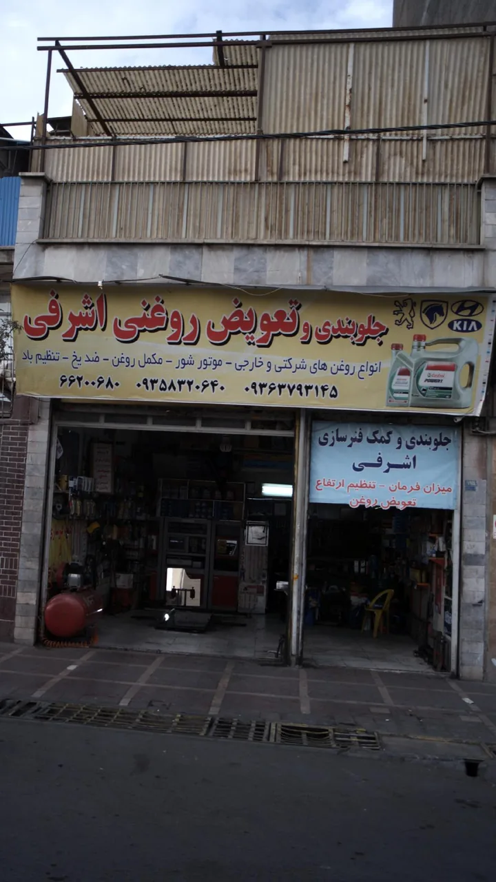 جلوبندی وتعویض روغنی اشرفی