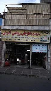 جلوبندی وتعویض روغنی اشرفی