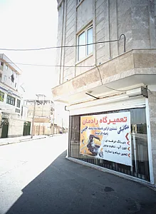 تعمیرگاه رادمان