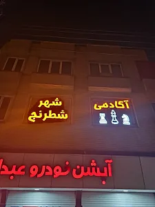 آکادمی شهر شطرنج
