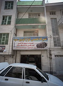 تعمیرگاه تخصصی انواع اتومبیل سعید