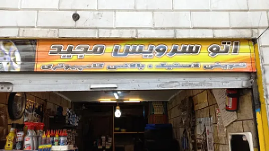 اتوسرویس مجید