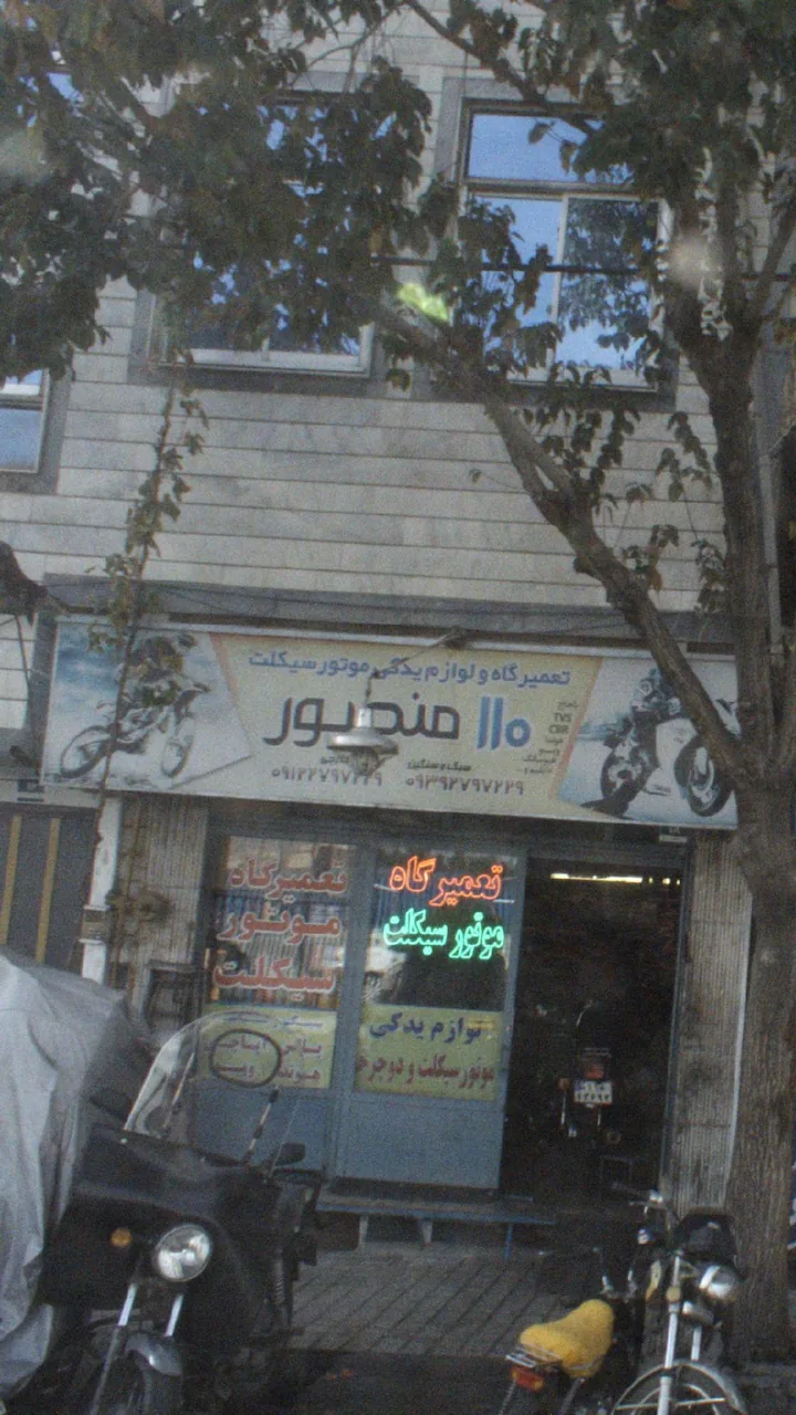 تعمیرگاه و لوازم یدکی موتور سیکلت ۱۱۰منصور - تصویر 2
