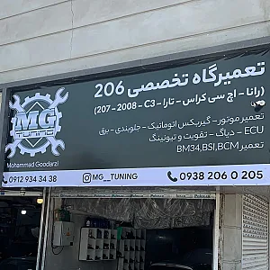 تعمیرگاه تخصصی ۲۰۶ MG Tuning