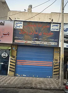 تعمیرگاه تخصصی جلوبندی سازی رسول