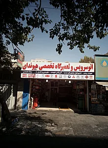 اتو سرویس و تعمیرگاه تخصصی هیوندای