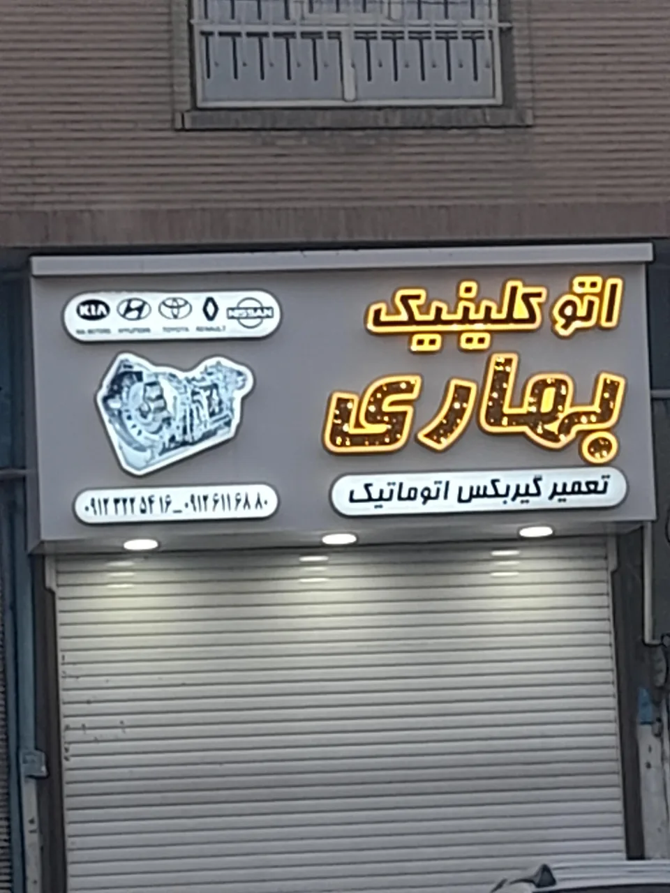 تعمیرگاه  تخصصی  بهاری