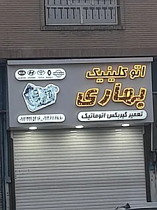 تعمیرگاه  تخصصی  بهاری