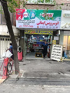 اتوسرویس مجهز ایمانی