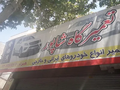 مکانیکی خودرو شاپور