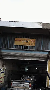 تعمیرگاه امید