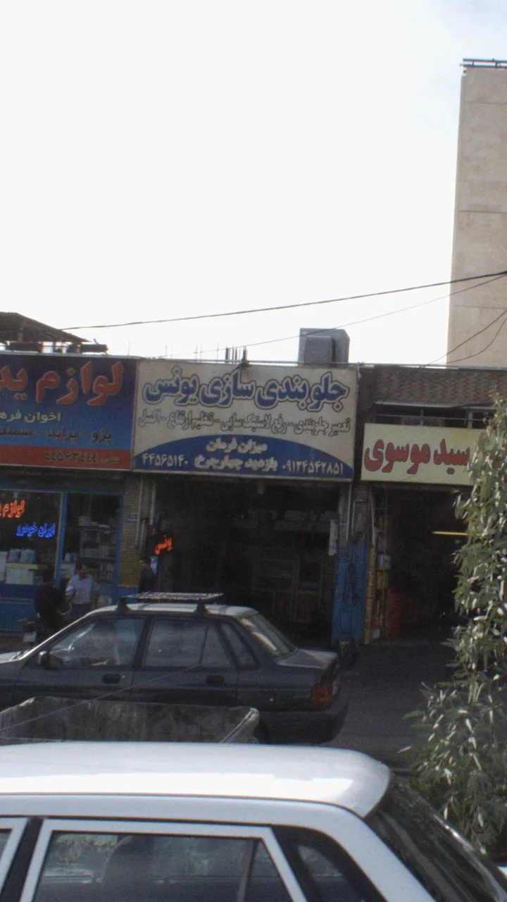 جلوبندی سازی یونس