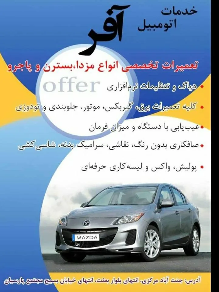 تعمیرگاه آفر تخصصی مزدا و بسترن ،جک و لیفانٖ ، mvm
