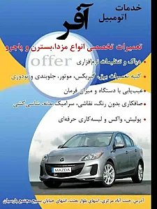 تعمیرگاه آفر تخصصی مزدا و بسترن ،جک و لیفانٖ ، mvm