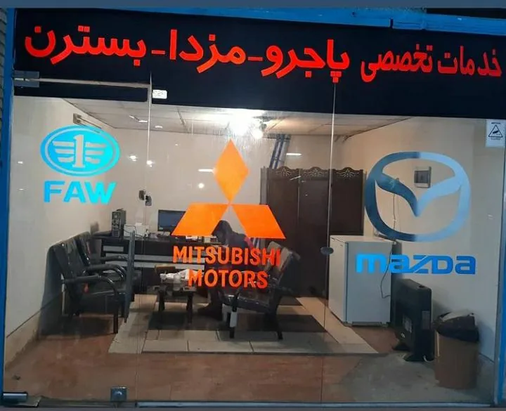تعمیرگاه آفر تخصصی مزدا و بسترن ،جک و لیفانٖ ، mvm - تصویر 2