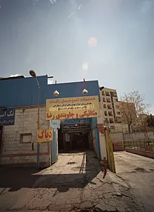 مکانیکی و جلو بندی رضا
