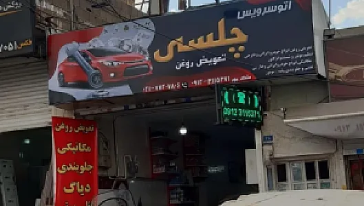 اتوسرویس چلسی