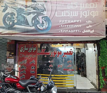 تعمیرگاه موتور سیکلت علی