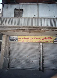 مکانیکی و خدمات برق اتومبیل رحیم