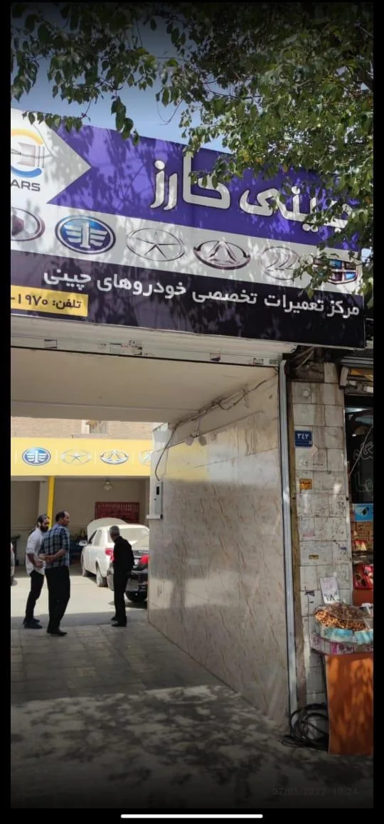 تعمیرگاه چینی کارز